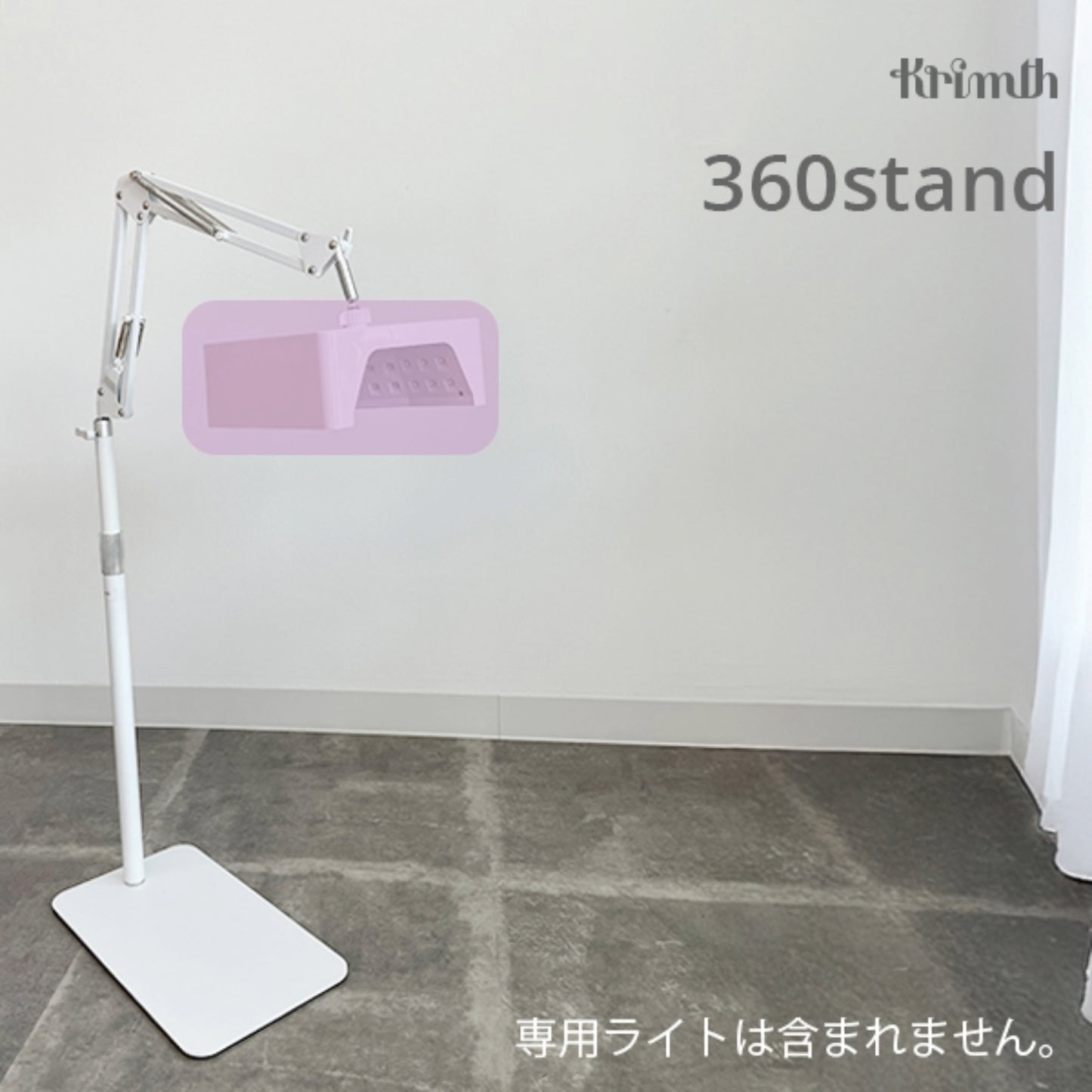 フレキシーキュアライト 360スタンドセット