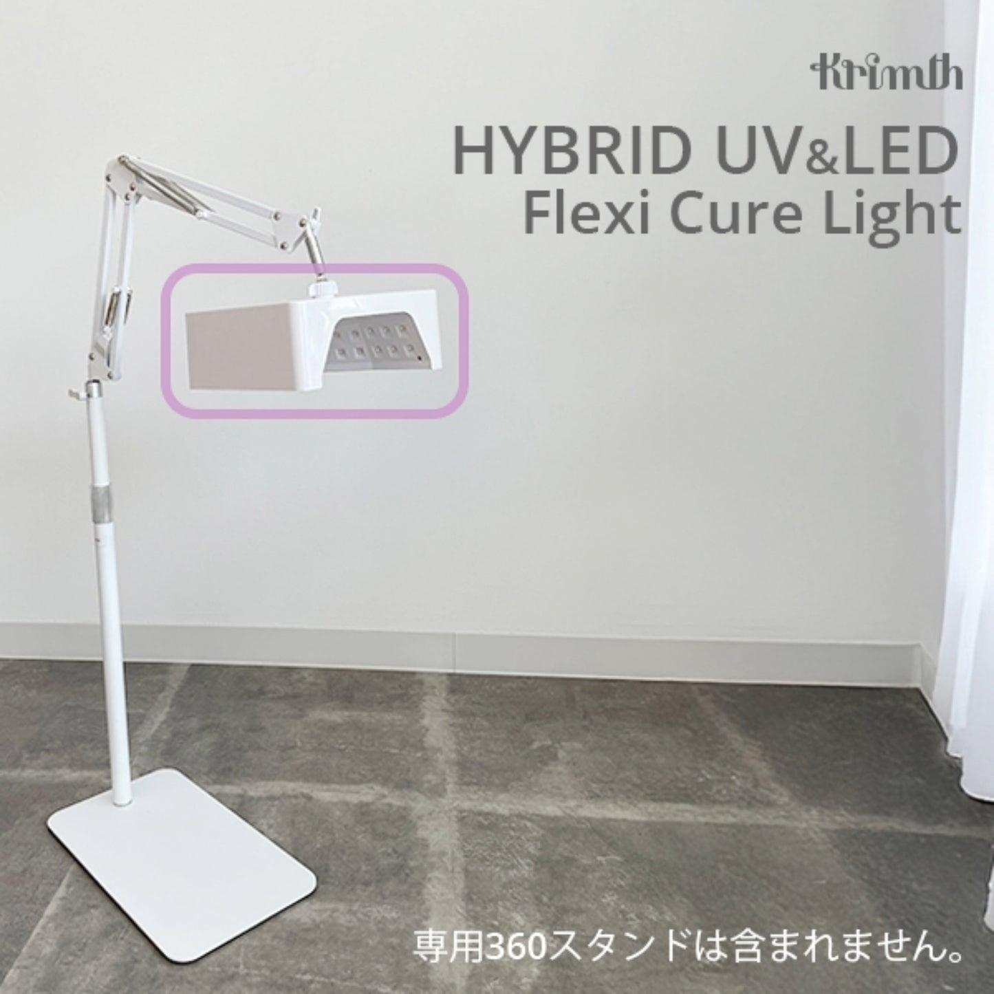 フレキシーキュアライト 360スタンドセット