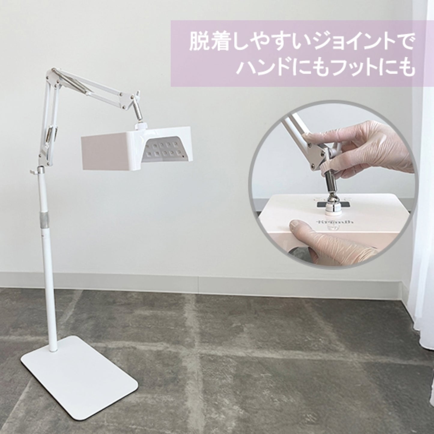 KrimthのUV&LEDネイルライトとアームスタンドの接続構造。取り外し可能なジョイントでハンド・フットどちらにも対応可能。
