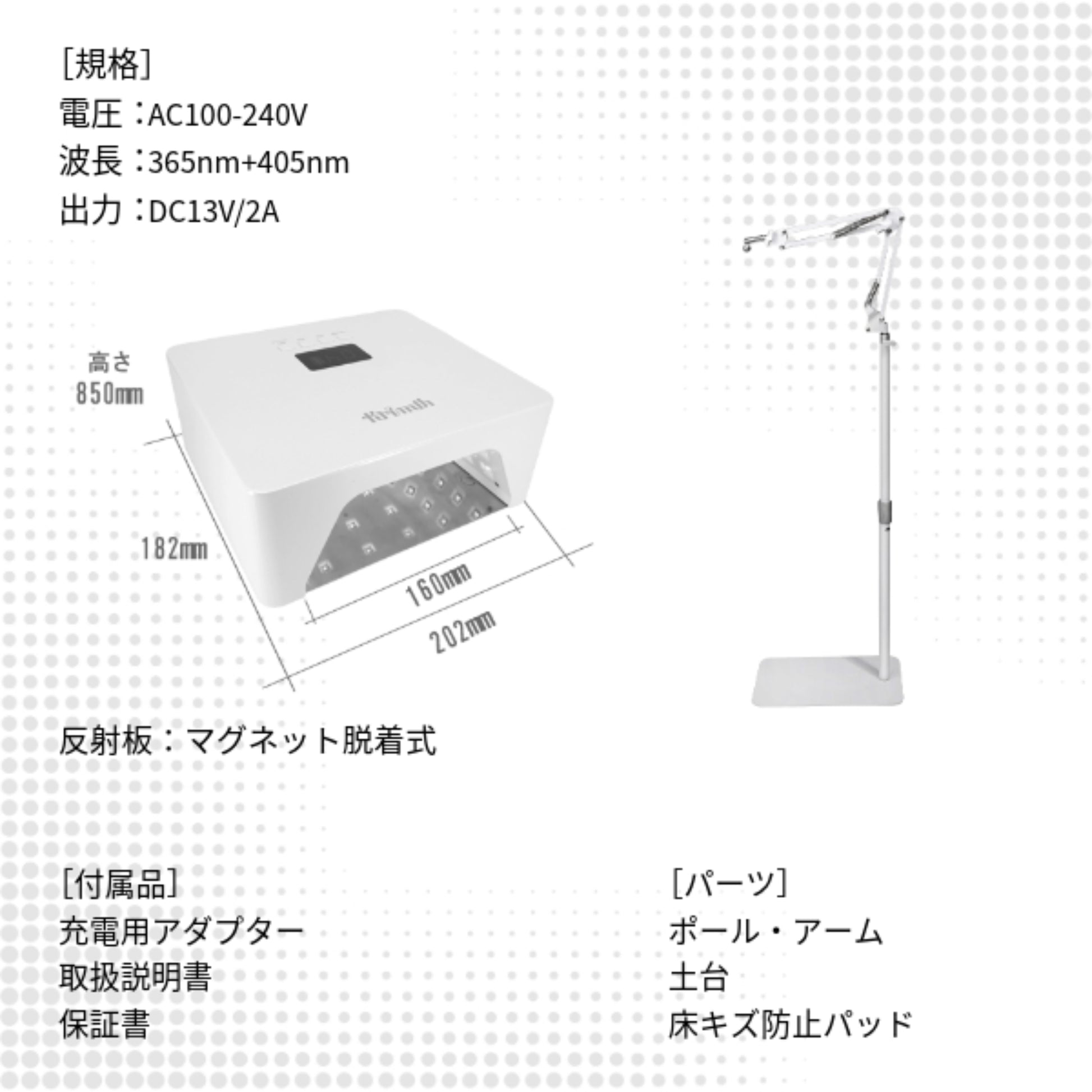 KrimthハイブリッドUV&LEDネイルライトとスタンドセットの仕様画像。ライトはマグネット脱着式反射板を備え、スタンドはポール・アーム・土台・床キズ防止パッド付き。電圧AC100-240V、波長365nm＋405nm、出力DC13V/2A。